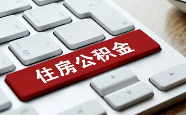 临沧辞职取公积金（辞职了取住房公积金都需要准备什么材料）