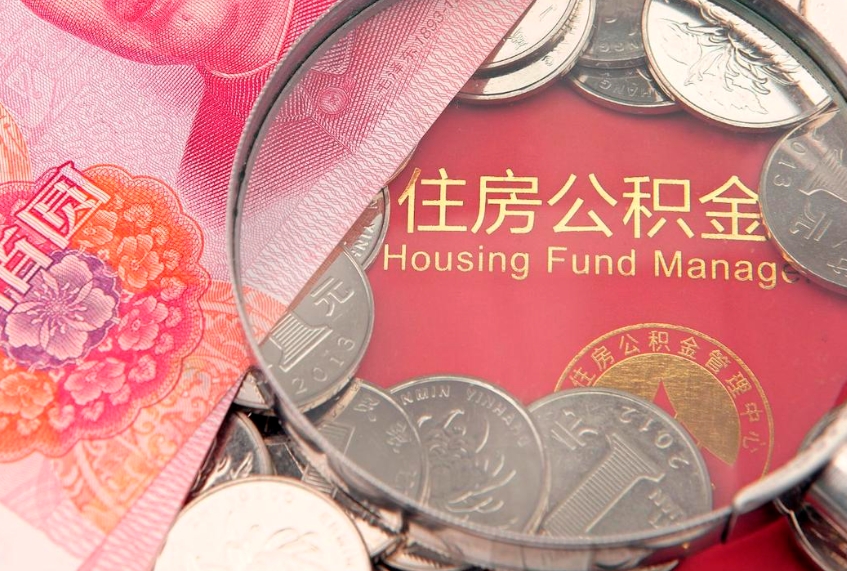 临沧缺钱怎么把公积金提取出来（缺钱怎么把公积金提取出来最多取多少）